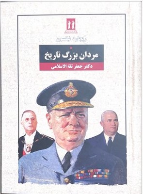 مردان بزرگ تاریخ