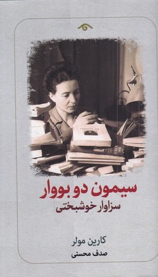 سیمون دو بووار(سزاوار خوشبختی)