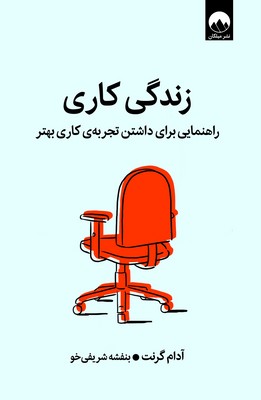 زندگی کاری( راهنمایی برای داشتن تجربه ی کاری بهتر)