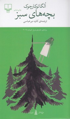 بچه های سبز