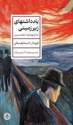 یادداشتهای زیرزمینی (با چهارده تفسیر)