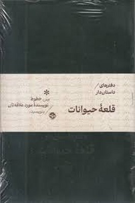  دفتر های داستان دار بین خطوط قلعه حیوانات