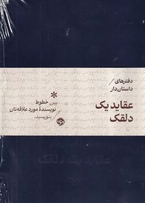 دفتر های داستان دار عقاید یک دلقک 