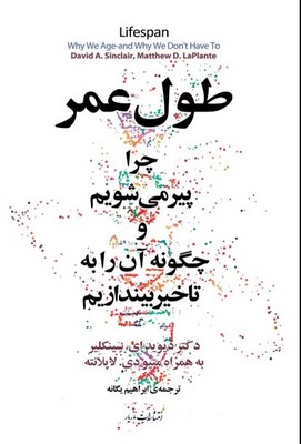 طول عمر ( چرا پیر می شویم و چگونه آن را به تاخیر بیندازیم )