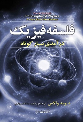 فلسفه فیزیک ( در آمدی بسیار کوتاه )