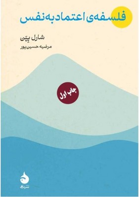 فلسفه ی اعتماد به نفس 