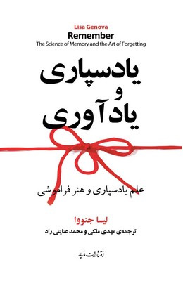 یادسپاری و یادآوری