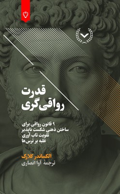 قدرت رواقی گری