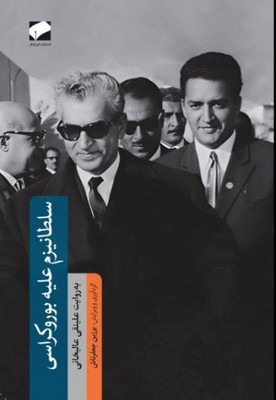 سلطانیزم علیه بوروکراسی