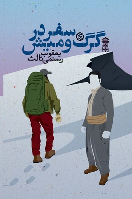 سفر در گرگ و میش