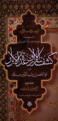 ترجمه و تفسیر قرآن کشف الاسرار وعده الابرار ازآل عمران تا مائده(جلد2)