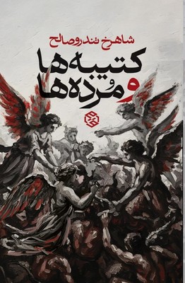 کتیبه ها و مرده ها