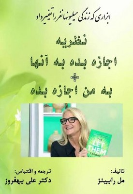 نظریه اجازه بده به آنها به من اجازه بده