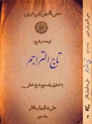 ترجمه و شرح تاج التراجم (2جلدی)