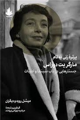 پرتره زنی به نام مارگریت دوراس 