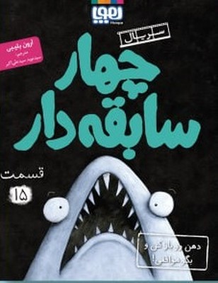 چهار سابقه دار 15( دهن رو باز کن و بگو موافقی)