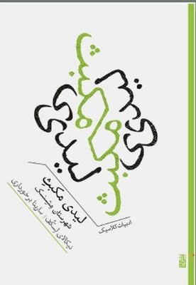 لیدی مکبث شهرستان متسنسک