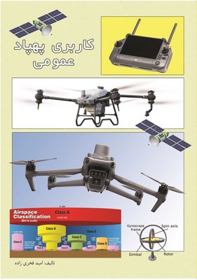 کاربری پهپاد عمومی