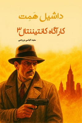 کار آگاه کانتیننتال 3