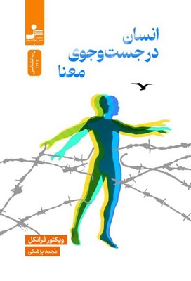 انسان در جست و جوی معنا