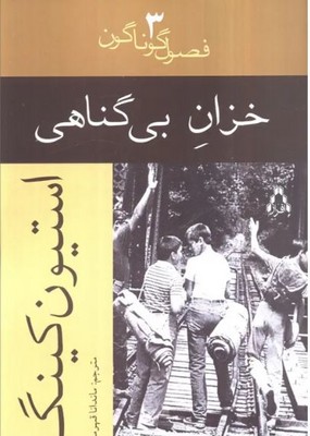 خزان بی گناهی