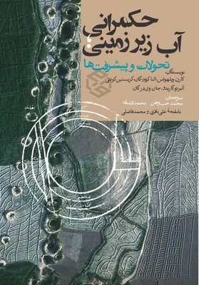 حکمرانی آب زیر زمینی