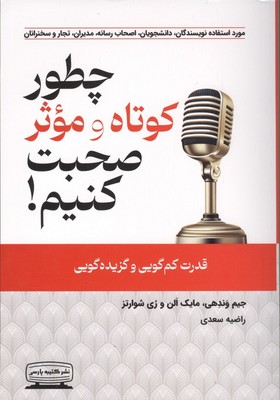 چطور کوتاه و موثر صحبت کنیم