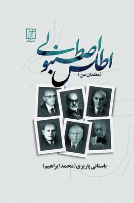 اطلس اصطنبولی( معلمان من)