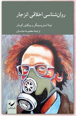 روان شناسی اخلاق انزجار