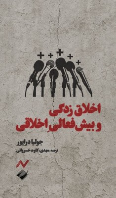 اخلاق زدگی و بیش فعالی اخلاقی