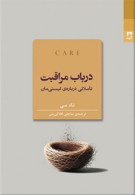 در باب مراقبت ( تاملاتی درباره ی کیستی مان)