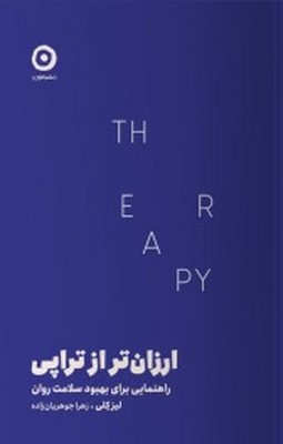 ارزان تر از تراپی