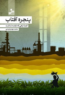 پنجره آفتاب 