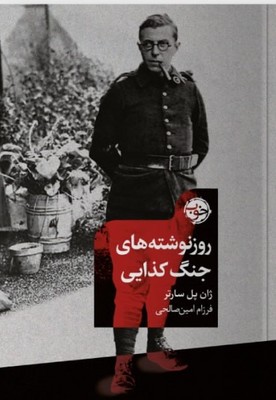 روز نوشته های جنگ کذایی