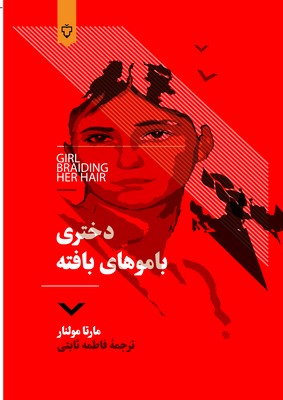 دختری با موهای بافته