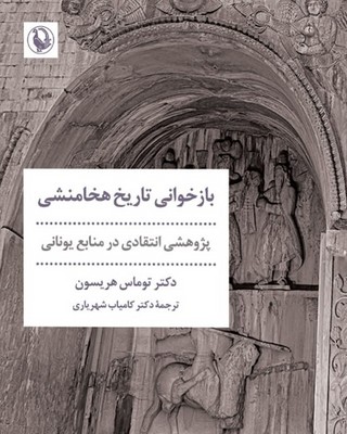 بازخوانی تاریخ هخامنشی