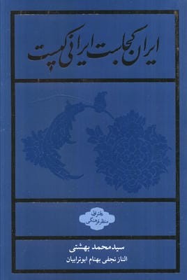 ایران کجاست ایرانی کیست