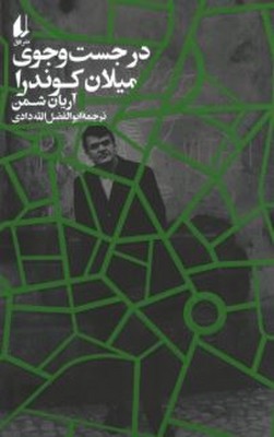 در جست و جوی میلان کوندرا