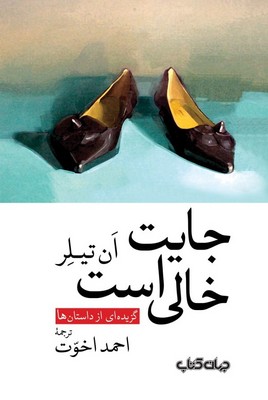 جایت خالی است