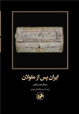 ایران پس از مغولان