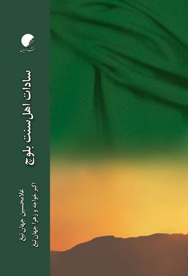 سادات اهل سنت بلوچ