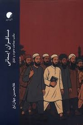 مسافران ایمانی