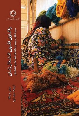 واکاوی فقهی اشتغال زنان 