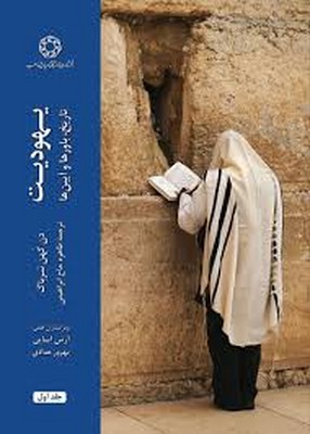 یهودیت تاریخ باورها و آیین ها (2جلدی)