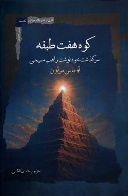 کوه هفت طبقه 