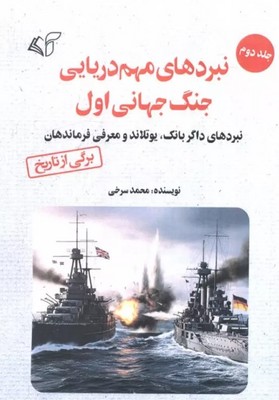 نبردهای مهم دریایی جنگ جهانی اول (جلد 2)