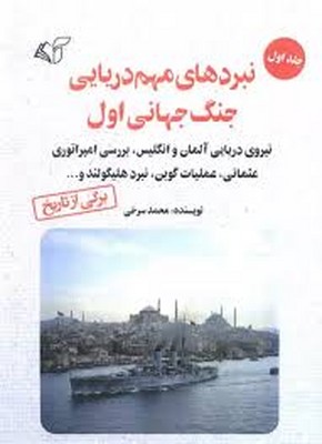 نبردهای مهم دریایی جنگ جهانی اول (جلد 1)