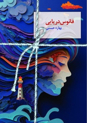 فانوس دریایی