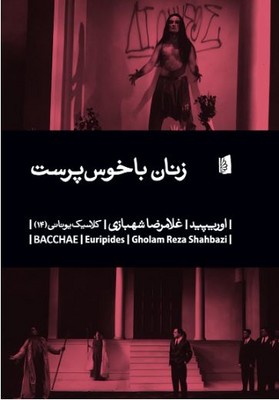  زنان با خوس پرست 