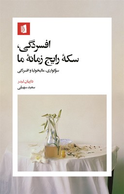 افسردگی سکه رایج زمانه ما 